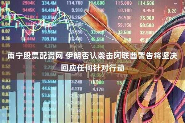南宁股票配资网 伊朗否认袭击阿联酋　警告将坚决回应任何针对行动
